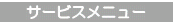 �T�[�r�X���j���[